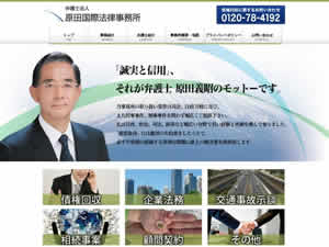 原田国際法律事務所のサイト