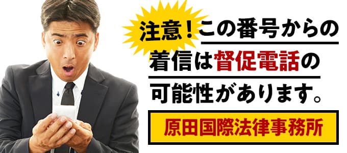 原田国際法律事務所からの督促は無視NG