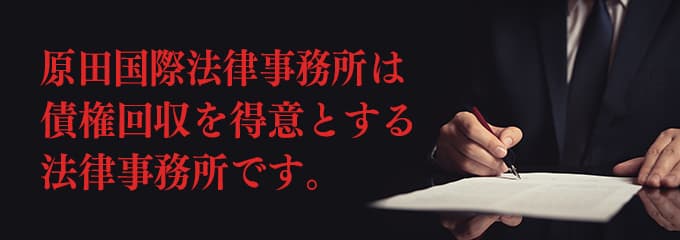 原田国際法律事務所は債権回収が得意な法律事務所です